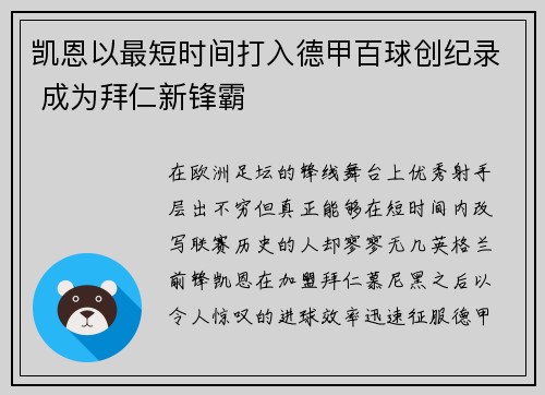 凯恩以最短时间打入德甲百球创纪录 成为拜仁新锋霸 凯恩以最短时间打入德甲百球创纪录 成为拜仁新锋霸