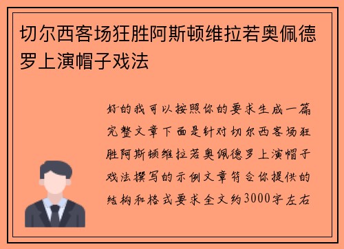 切尔西客场狂胜阿斯顿维拉若奥佩德罗上演帽子戏法