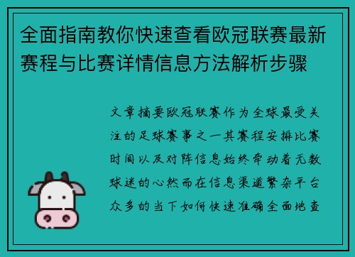 全面指南教你快速查看欧冠联赛最新赛程与比赛详情信息方法解析步骤