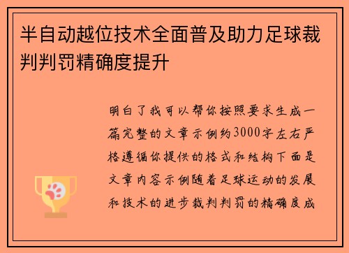 半自动越位技术全面普及助力足球裁判判罚精确度提升 半自动越位技术全面普及助力足球裁判判罚精确度提升