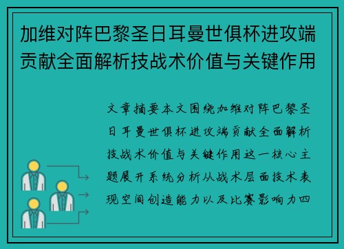 加维对阵巴黎圣日耳曼世俱杯进攻端贡献全面解析技战术价值与关键作用