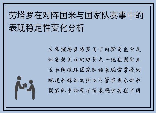 劳塔罗在对阵国米与国家队赛事中的表现稳定性变化分析