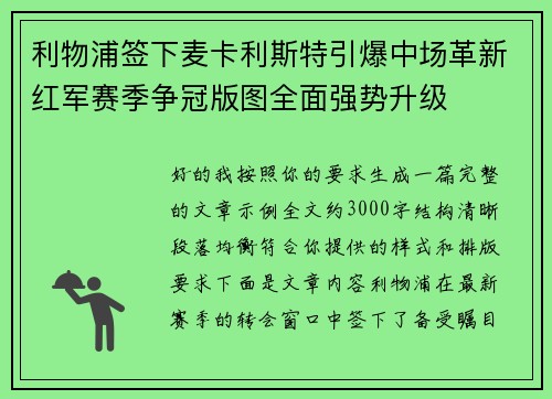 利物浦签下麦卡利斯特引爆中场革新红军赛季争冠版图全面强势升级 利物浦签下麦卡利斯特引爆中场革新红军赛季争冠版图全面强势升级