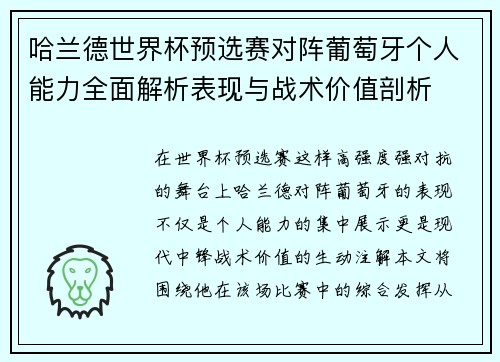 哈兰德世界杯预选赛对阵葡萄牙个人能力全面解析表现与战术价值剖析