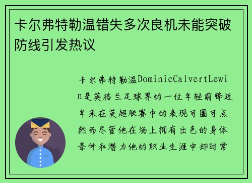 卡尔弗特勒温错失多次良机未能突破防线引发热议