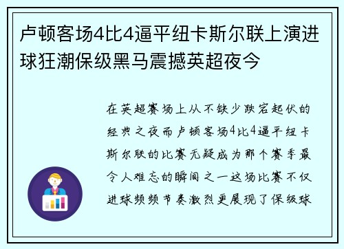 卢顿客场4比4逼平纽卡斯尔联上演进球狂潮保级黑马震撼英超夜今