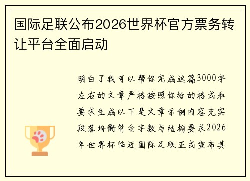 国际足联公布2026世界杯官方票务转让平台全面启动 国际足联公布2026世界杯官方票务转让平台全面启动