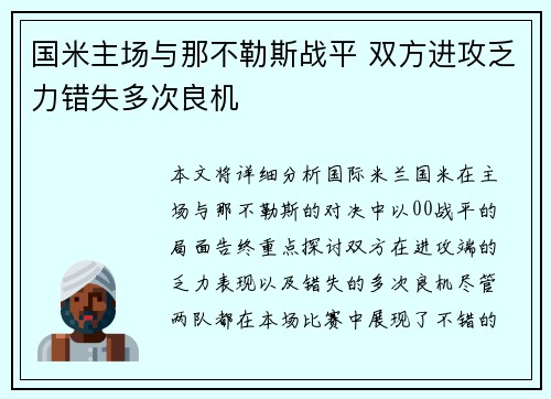 国米主场与那不勒斯战平 双方进攻乏力错失多次良机