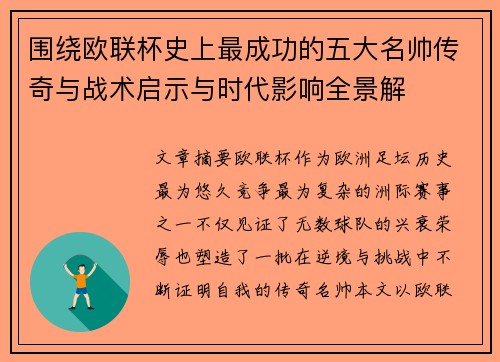 围绕欧联杯史上最成功的五大名帅传奇与战术启示与时代影响全景解 围绕欧联杯史上最成功的五大名帅传奇与战术启示与时代影响全景解