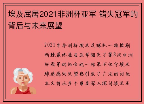 埃及屈居2021非洲杯亚军 错失冠军的背后与未来展望 埃及屈居2021非洲杯亚军 错失冠军的背后与未来展望