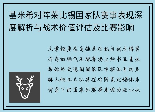 基米希对阵莱比锡国家队赛事表现深度解析与战术价值评估及比赛影响 基米希对阵莱比锡国家队赛事表现深度解析与战术价值评估及比赛影响