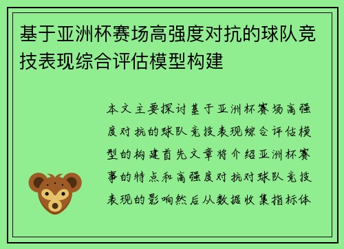 基于亚洲杯赛场高强度对抗的球队竞技表现综合评估模型构建