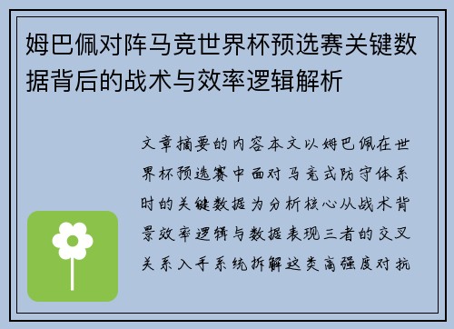 姆巴佩对阵马竞世界杯预选赛关键数据背后的战术与效率逻辑解析 姆巴佩对阵马竞世界杯预选赛关键数据背后的战术与效率逻辑解析