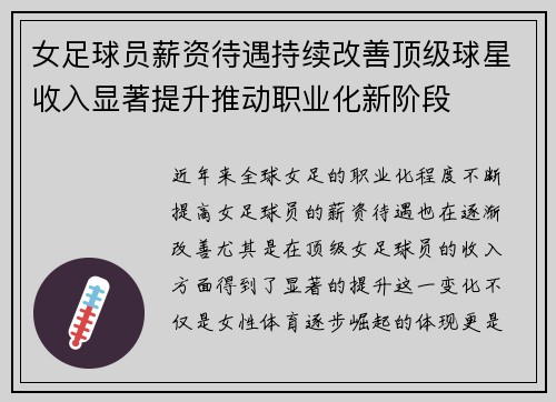 女足球员薪资待遇持续改善顶级球星收入显著提升推动职业化新阶段 女足球员薪资待遇持续改善顶级球星收入显著提升推动职业化新阶段