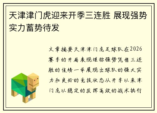天津津门虎迎来开季三连胜 展现强势实力蓄势待发