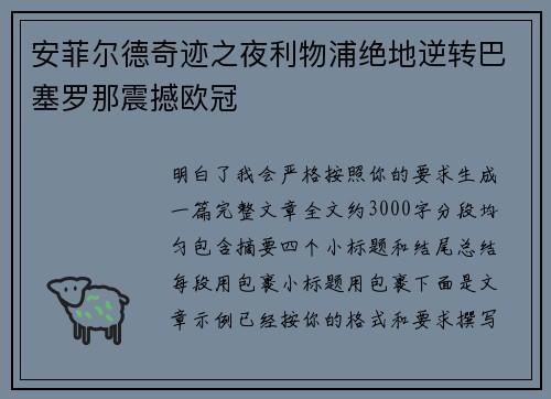安菲尔德奇迹之夜利物浦绝地逆转巴塞罗那震撼欧冠 安菲尔德奇迹之夜利物浦绝地逆转巴塞罗那震撼欧冠