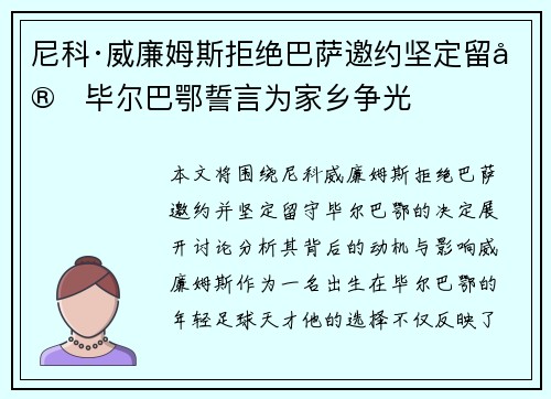 尼科·威廉姆斯拒绝巴萨邀约坚定留守毕尔巴鄂誓言为家乡争光