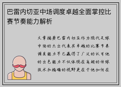 巴雷内切亚中场调度卓越全面掌控比赛节奏能力解析 巴雷内切亚中场调度卓越全面掌控比赛节奏能力解析