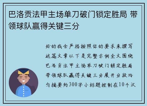 巴洛贡法甲主场单刀破门锁定胜局 带领球队赢得关键三分 巴洛贡法甲主场单刀破门锁定胜局 带领球队赢得关键三分