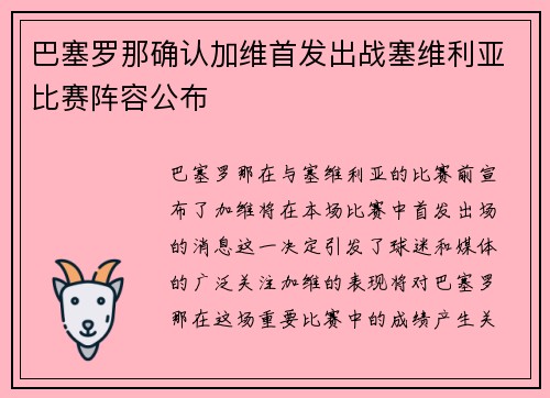 巴塞罗那确认加维首发出战塞维利亚比赛阵容公布