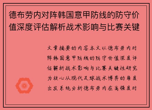 德布劳内对阵韩国意甲防线的防守价值深度评估解析战术影响与比赛关键性研究