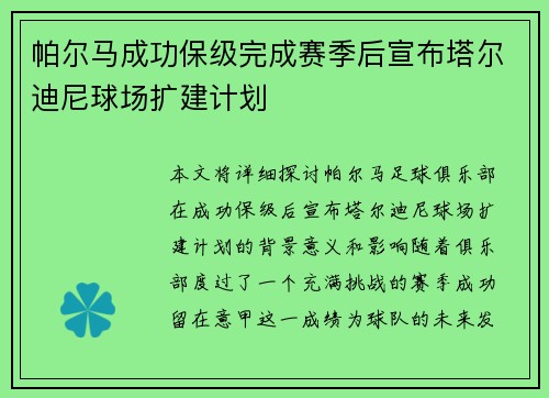 帕尔马成功保级完成赛季后宣布塔尔迪尼球场扩建计划