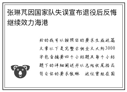 张琳芃因国家队失误宣布退役后反悔继续效力海港
