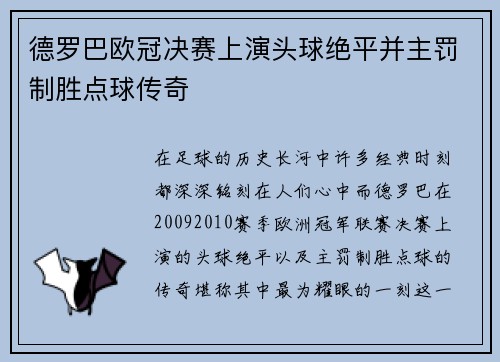 德罗巴欧冠决赛上演头球绝平并主罚制胜点球传奇 德罗巴欧冠决赛上演头球绝平并主罚制胜点球传奇
