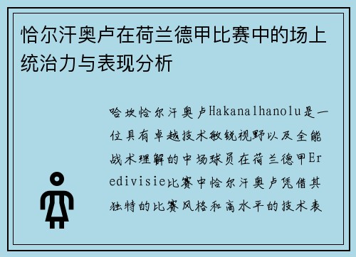 恰尔汗奥卢在荷兰德甲比赛中的场上统治力与表现分析 恰尔汗奥卢在荷兰德甲比赛中的场上统治力与表现分析