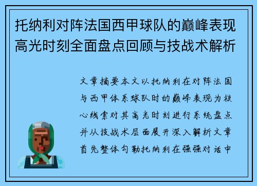 托纳利对阵法国西甲球队的巅峰表现高光时刻全面盘点回顾与技战术解析 托纳利对阵法国西甲球队的巅峰表现高光时刻全面盘点回顾与技战术解析