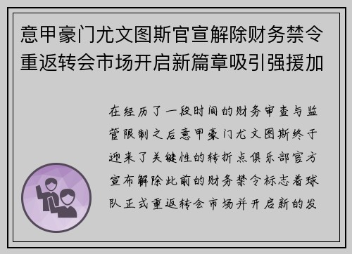 意甲豪门尤文图斯官宣解除财务禁令重返转会市场开启新篇章吸引强援加盟 意甲豪门尤文图斯官宣解除财务禁令重返转会市场开启新篇章吸引强援加盟