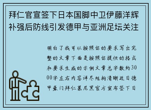 拜仁官宣签下日本国脚中卫伊藤洋辉补强后防线引发德甲与亚洲足坛关注