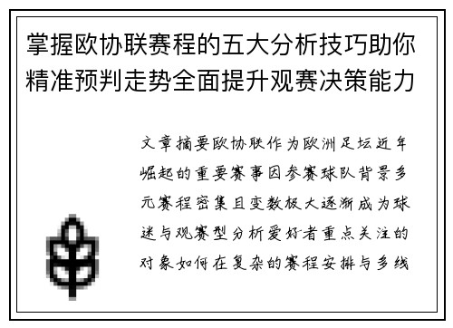 掌握欧协联赛程的五大分析技巧助你精准预判走势全面提升观赛决策能力