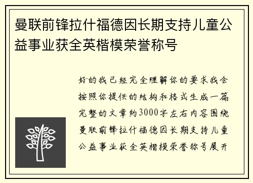 曼联前锋拉什福德因长期支持儿童公益事业获全英楷模荣誉称号 曼联前锋拉什福德因长期支持儿童公益事业获全英楷模荣誉称号