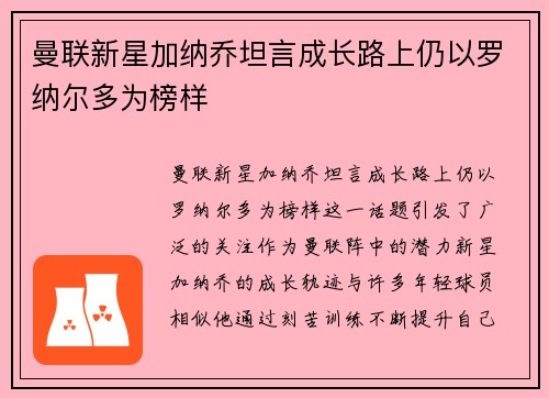 曼联新星加纳乔坦言成长路上仍以罗纳尔多为榜样