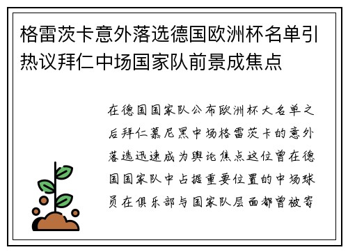 格雷茨卡意外落选德国欧洲杯名单引热议拜仁中场国家队前景成焦点 格雷茨卡意外落选德国欧洲杯名单引热议拜仁中场国家队前景成焦点