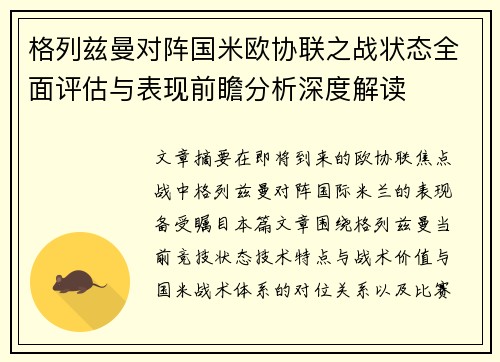 格列兹曼对阵国米欧协联之战状态全面评估与表现前瞻分析深度解读