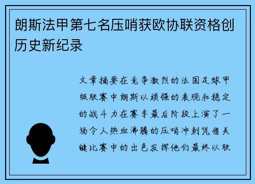 朗斯法甲第七名压哨获欧协联资格创历史新纪录
