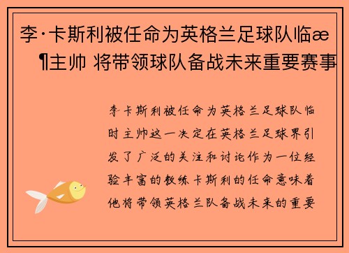 李·卡斯利被任命为英格兰足球队临时主帅 将带领球队备战未来重要赛事