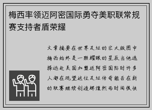 梅西率领迈阿密国际勇夺美职联常规赛支持者盾荣耀