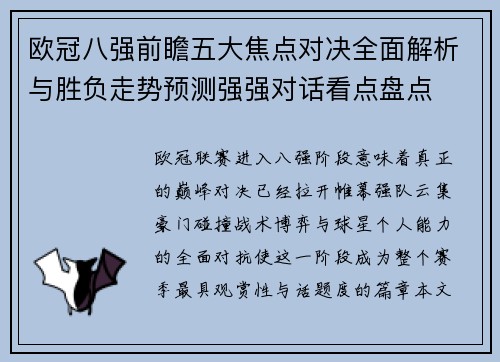 欧冠八强前瞻五大焦点对决全面解析与胜负走势预测强强对话看点盘点 欧冠八强前瞻五大焦点对决全面解析与胜负走势预测强强对话看点盘点