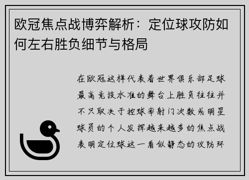 欧冠焦点战博弈解析:定位球攻防如何左右胜负细节与格局 欧冠焦点战博弈解析:定位球攻防如何左右胜负细节与格局