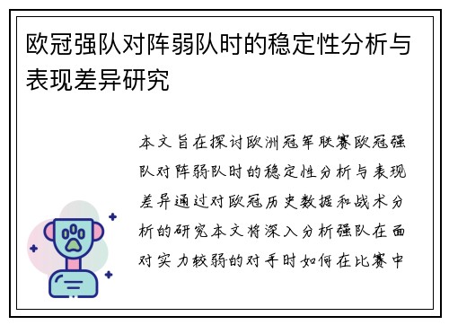 欧冠强队对阵弱队时的稳定性分析与表现差异研究 欧冠强队对阵弱队时的稳定性分析与表现差异研究