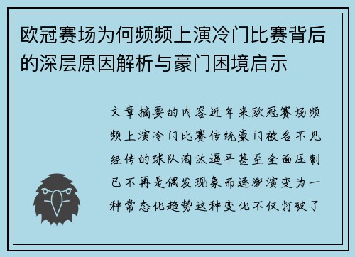 欧冠赛场为何频频上演冷门比赛背后的深层原因解析与豪门困境启示 欧冠赛场为何频频上演冷门比赛背后的深层原因解析与豪门困境启示