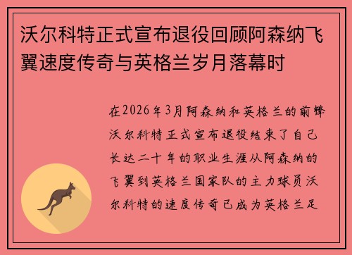 沃尔科特正式宣布退役回顾阿森纳飞翼速度传奇与英格兰岁月落幕时
