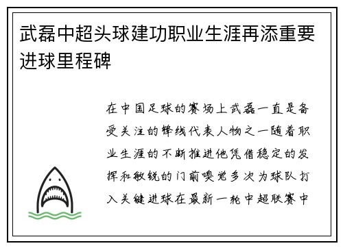 武磊中超头球建功职业生涯再添重要进球里程碑