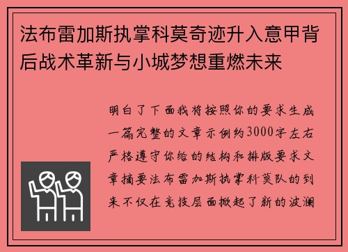 法布雷加斯执掌科莫奇迹升入意甲背后战术革新与小城梦想重燃未来