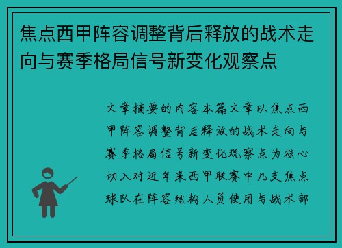 焦点西甲阵容调整背后释放的战术走向与赛季格局信号新变化观察点