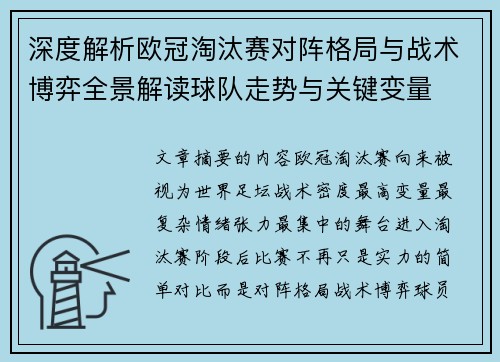 深度解析欧冠淘汰赛对阵格局与战术博弈全景解读球队走势与关键变量 深度解析欧冠淘汰赛对阵格局与战术博弈全景解读球队走势与关键变量
