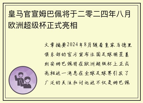 皇马官宣姆巴佩将于二零二四年八月欧洲超级杯正式亮相